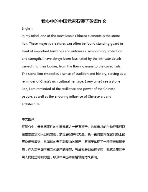 我心中的中国元素石狮子英语作文