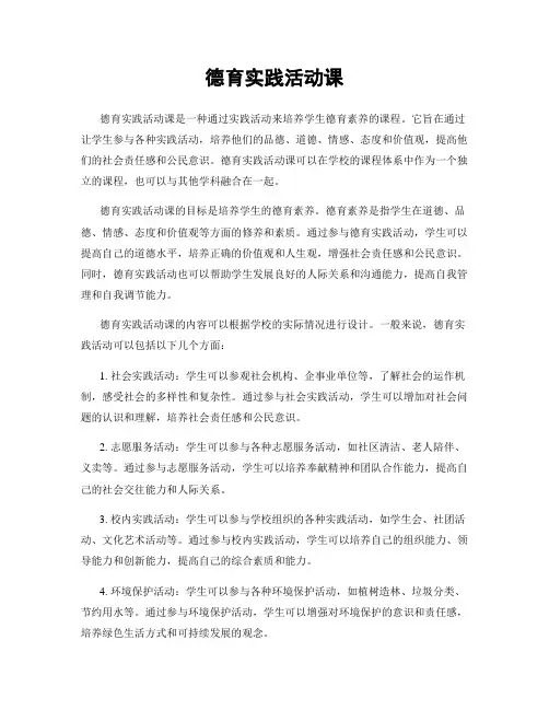德育实践活动课