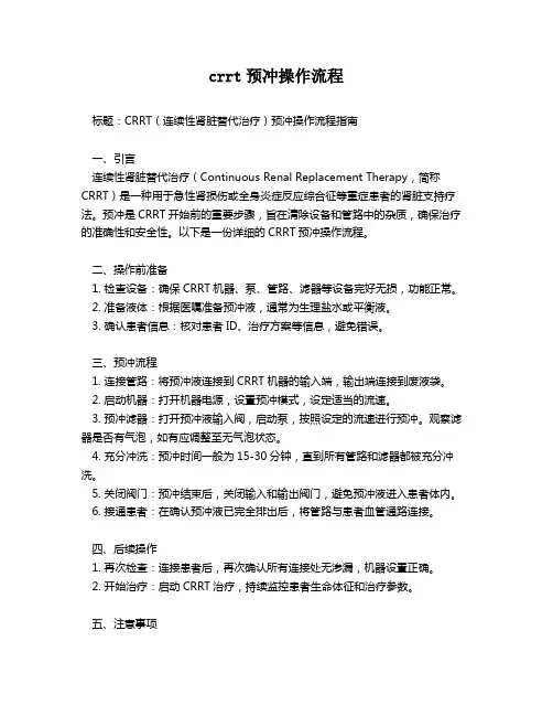 crrt预冲操作流程