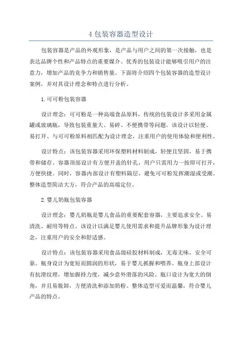 4包装容器造型设计