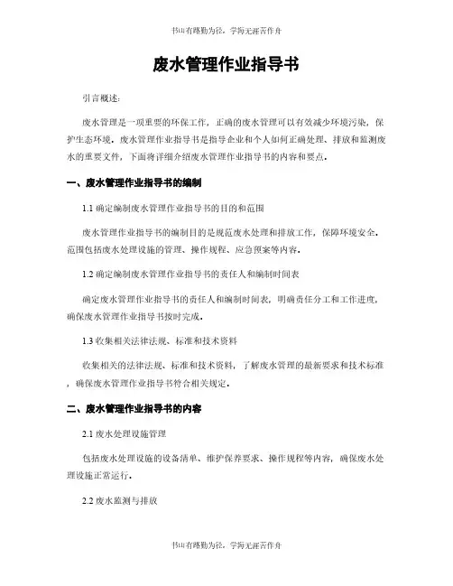 废水管理作业指导书