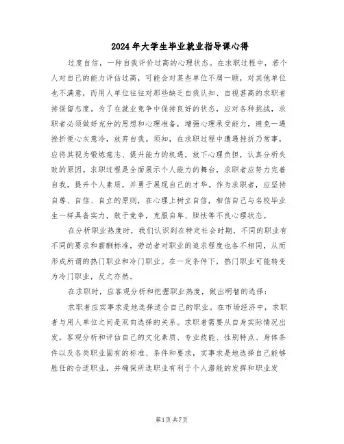 2024年大学生毕业就业指导课心得（3篇）