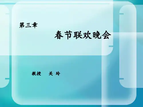 春节联欢晚会专题 ppt课件