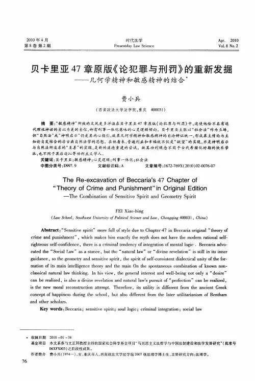 贝卡里亚47章原版《论犯罪与刑罚》的重新发掘——几何学精神和敏感精神的结合