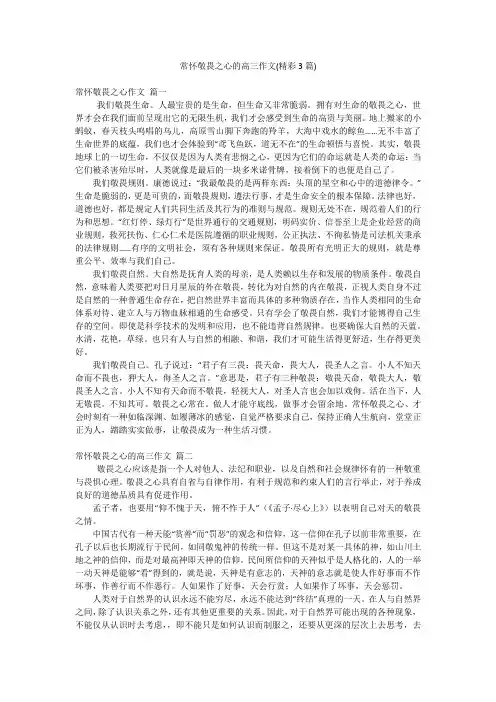 常怀敬畏之心的高三作文(精彩3篇)