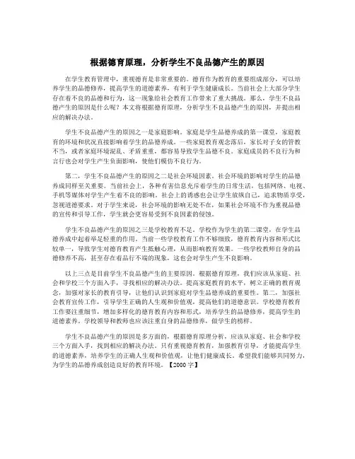 根据德育原理,分析学生不良品德产生的原因