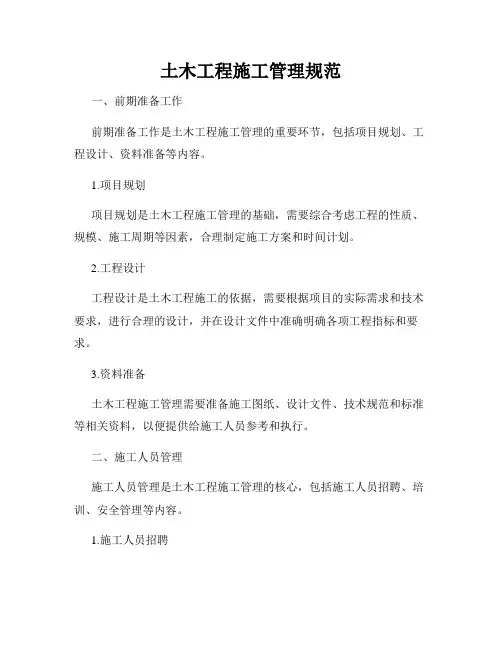 土木工程施工管理规范