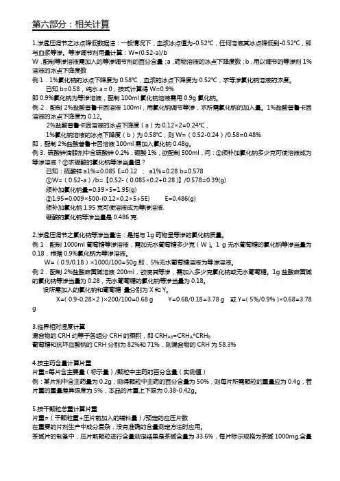 药剂学6计算汇总