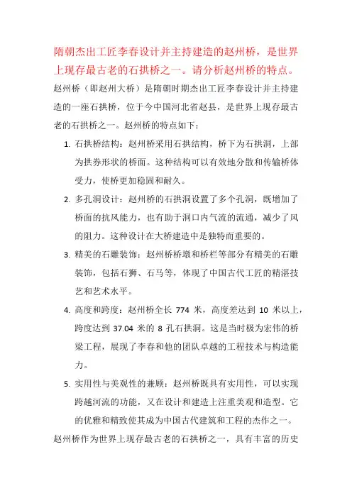 隋朝杰出工匠李春设计并主持建造的赵州桥,是世界上现存最古老的石拱桥之一。请分析赵州桥的特点。
