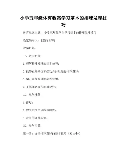 小学五年级体育教案学习基本的排球发球技巧
