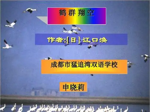 鹤群PPT10 语文版 (共21张PPT)