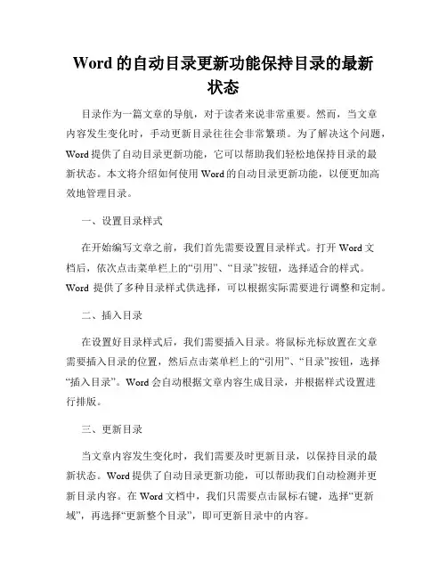 Word的自动目录更新功能保持目录的最新状态