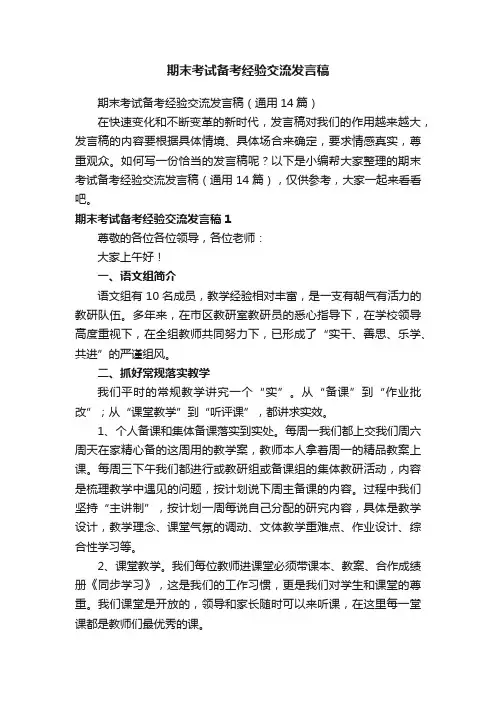 期末考试备考经验交流发言稿（通用14篇）
