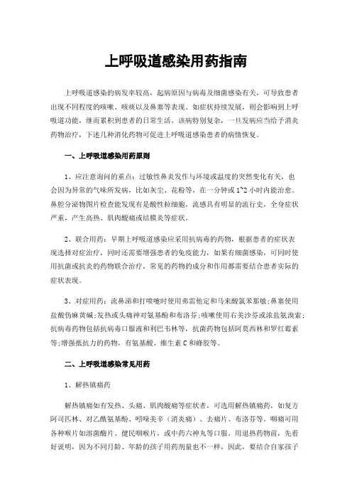上呼吸道感染用药指南