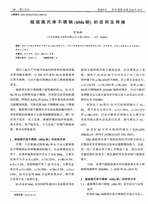 超级奥氏体不锈钢(6Mo钢)的应用及焊接