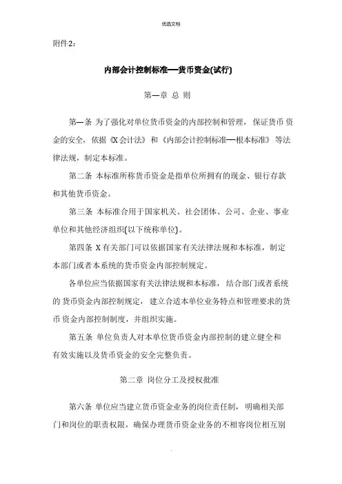 内部控制规范-货币资金