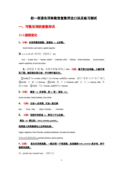 (完整版)人教七年级上册英语名词单数变复数用法口诀及练习测试(无答案)