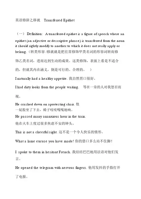 英语修辞之移就TransferredEpithet