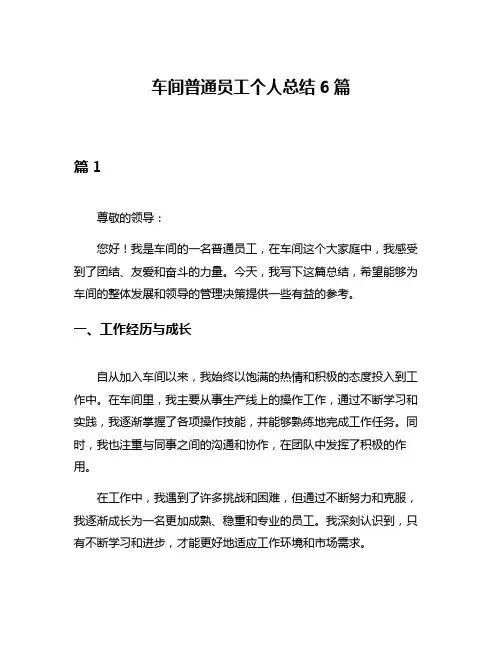 车间普通员工个人总结6篇