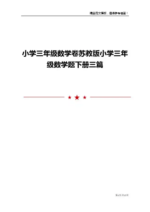 小学三年级数学卷苏教版小学三年级数学题下册三篇