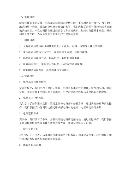 电路基础知识认知实训报告