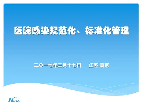 医院感染规范化、标准化管理