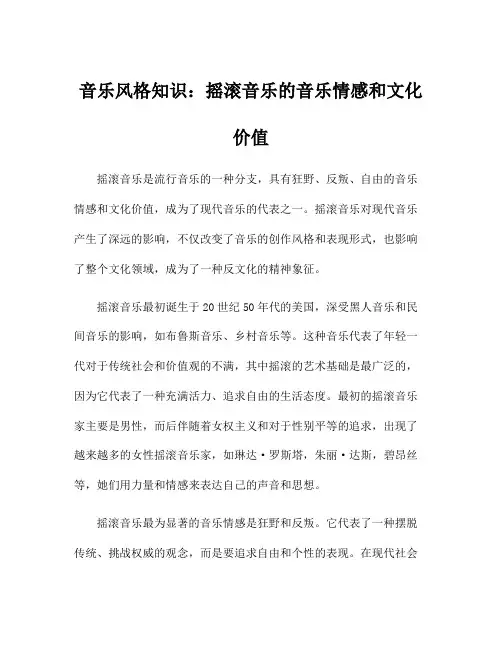 音乐风格知识：摇滚音乐的音乐情感和文化价值