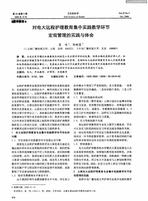 对电大远程护理教育集中实践教学环节宏观管理的实践与体会