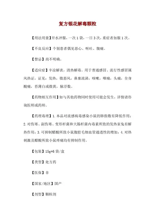 复方银花解毒颗粒使用说明