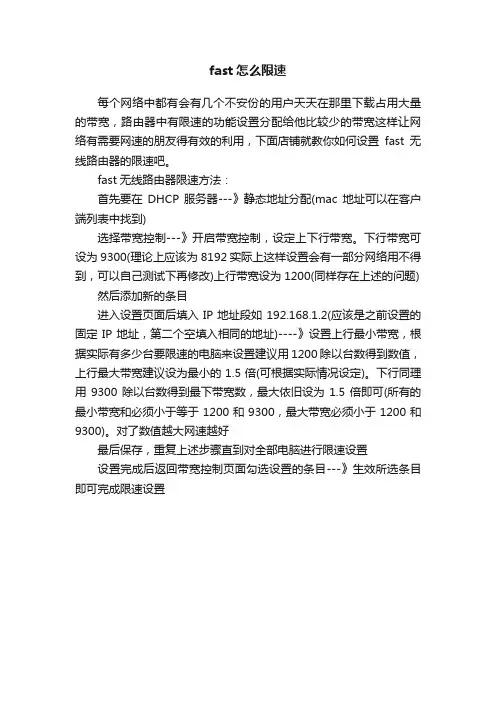 fast怎么限速