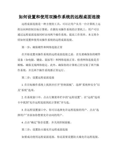 如何设置和使用双操作系统的远程桌面连接