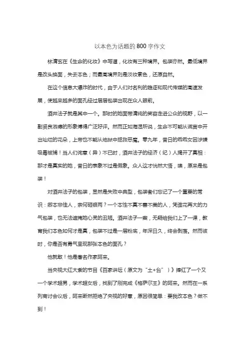 以本色为话题的800字作文