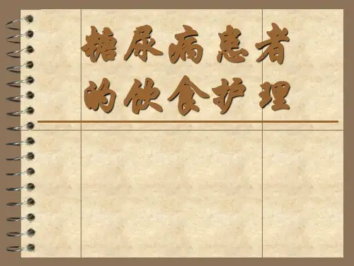糖尿病患者的饮食护理()