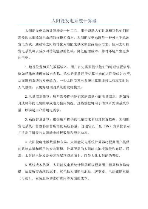 太阳能发电系统计算器