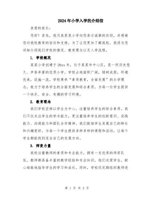 2024年小学入学的介绍信