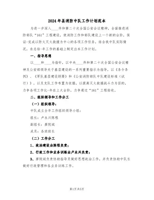 2024年县消防中队工作计划范本(二篇)