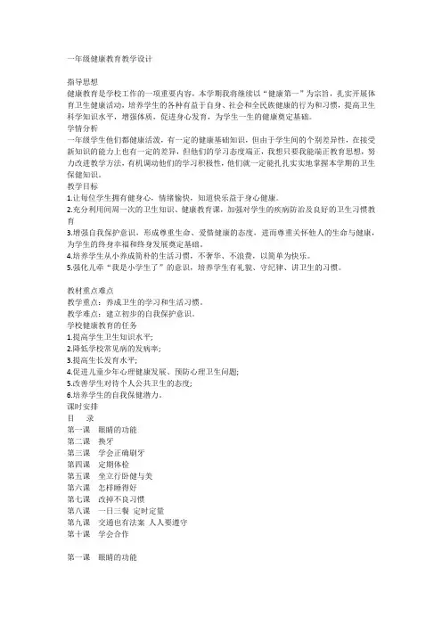 健康教育(教案) 体育一年级上册