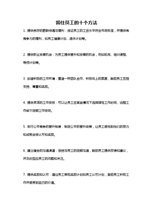 留住员工的十个方法