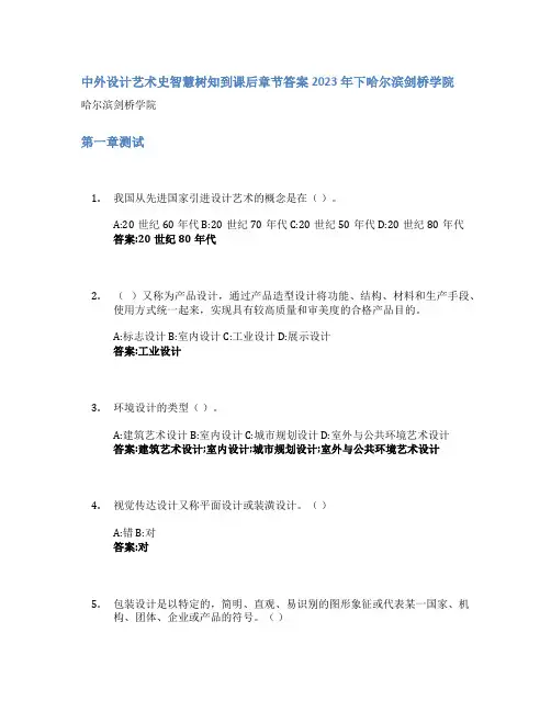中外设计艺术史智慧树知到课后章节答案2023年下哈尔滨剑桥学院