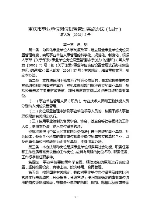 (精品)【渝人发〔2008〕2号】重庆市事业单位岗位设置