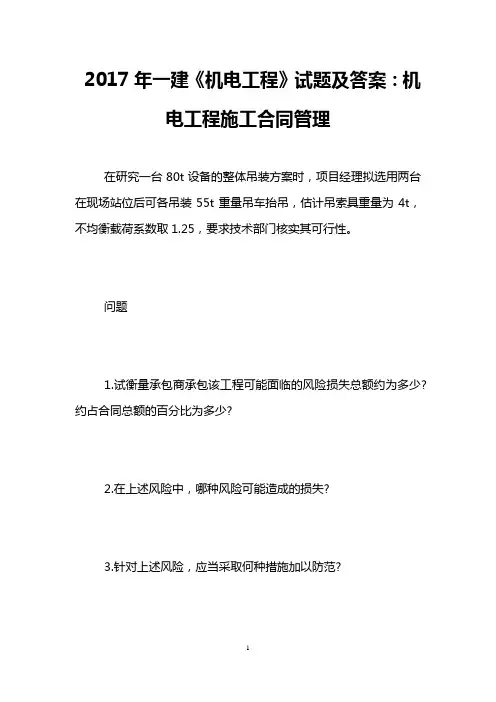 2017年一建《机电工程》试题及答案：机电工程施工合同管理