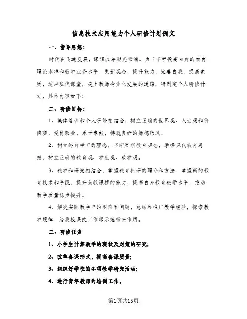 2024年信息技术应用能力个人研修计划例文(6篇)