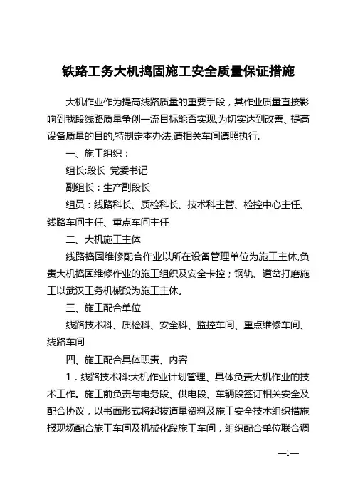 铁路工务大机捣固施工安全质量保证措施
