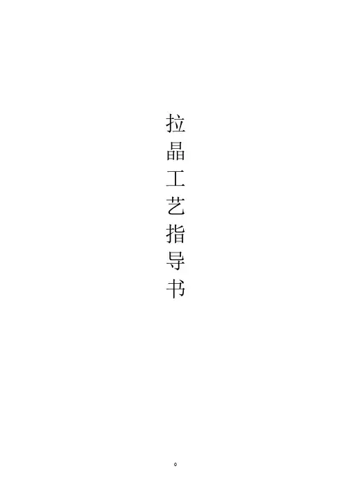 拉晶工艺指导书