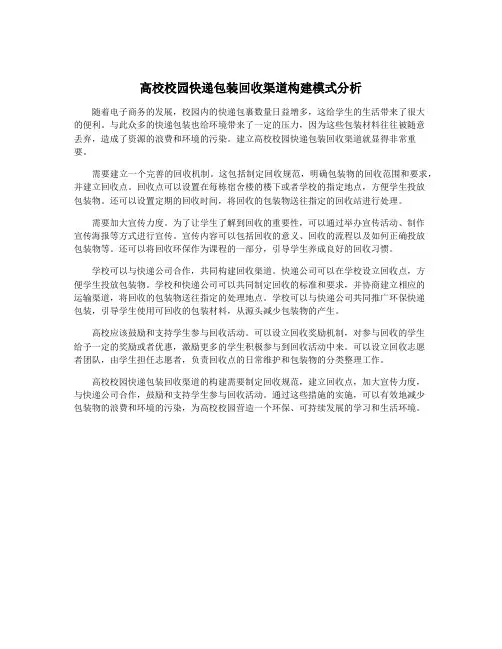 高校校园快递包装回收渠道构建模式分析