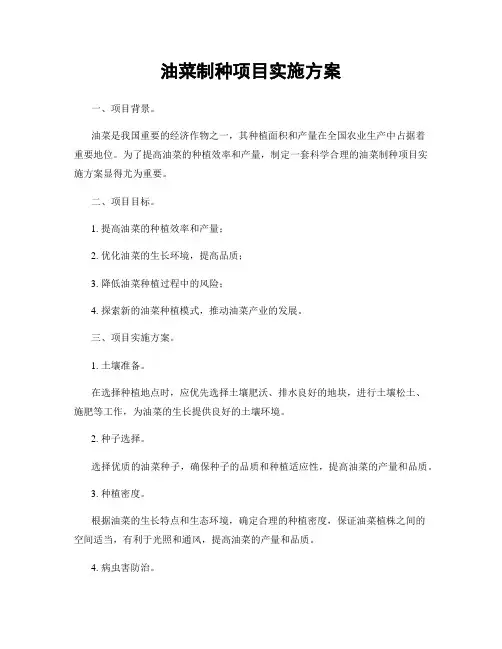 油菜制种项目实施方案
