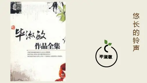 毕淑敏  悠长的铃声(阅读理解)