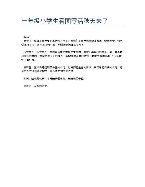 一年级小学生看图写话秋天来了