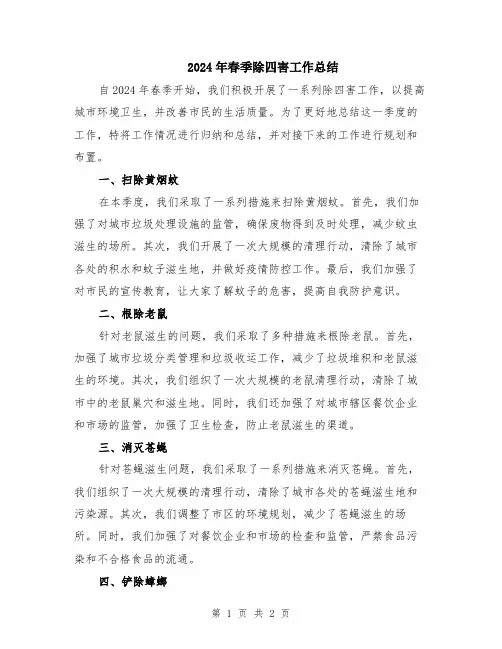 2024年春季除四害工作总结