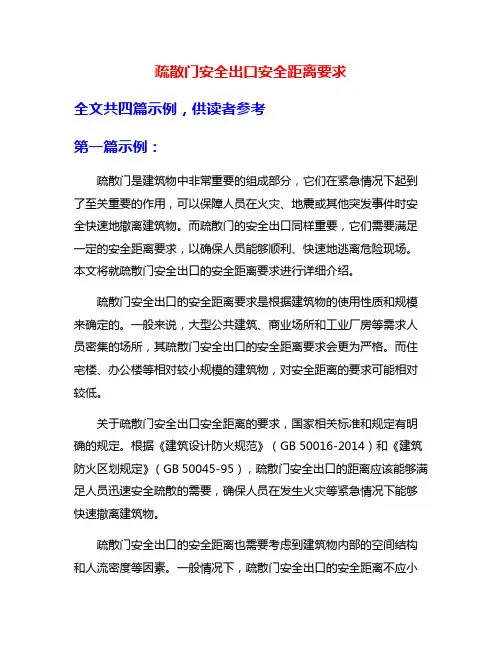 疏散门安全出口安全距离要求